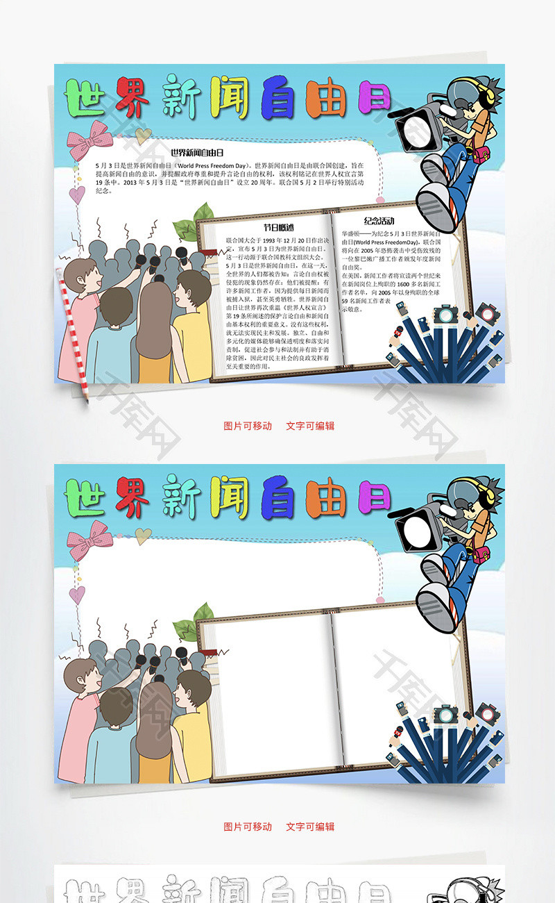 世界新闻自由日纪念word手抄报