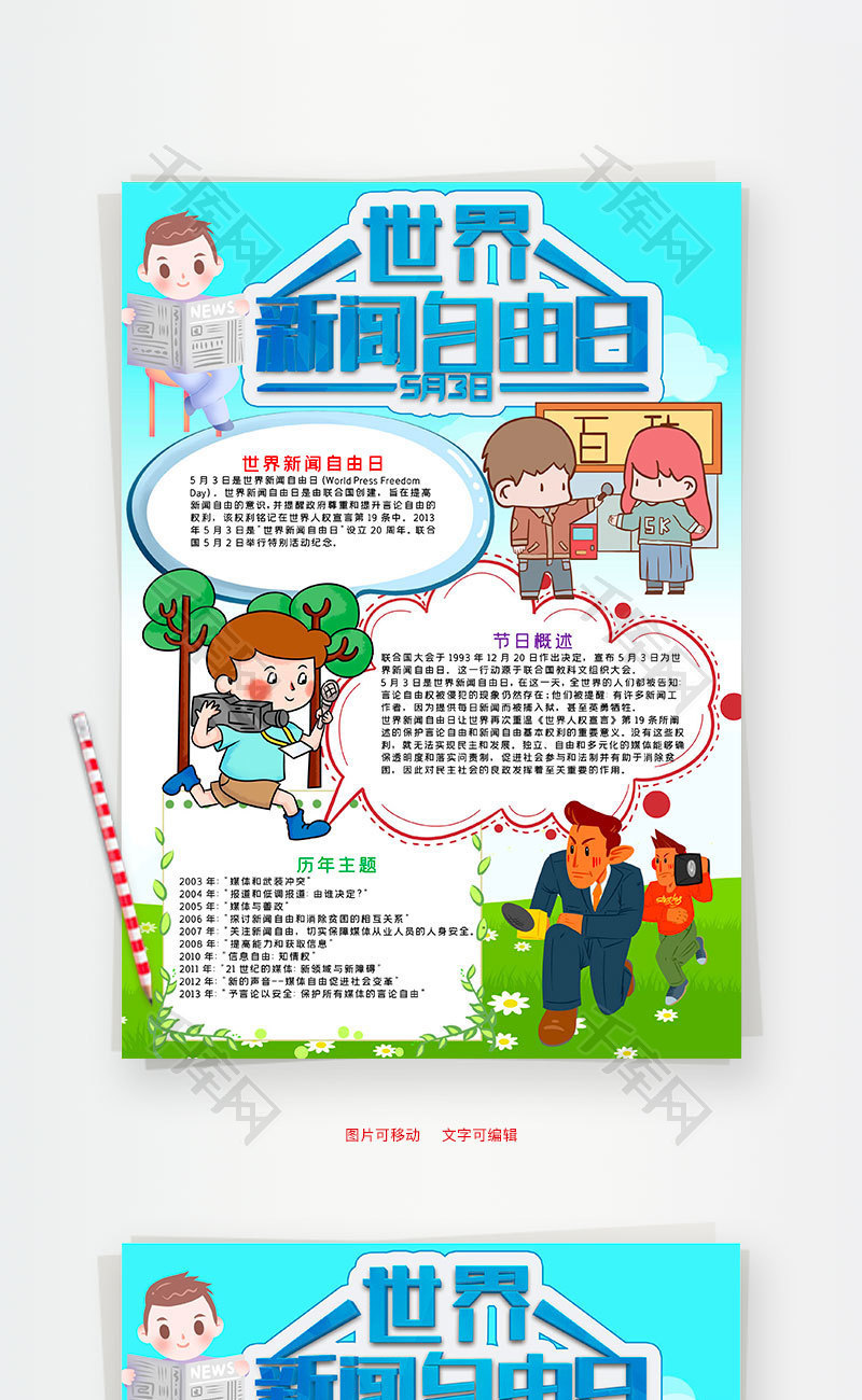 竖版卡通世界新闻自由日word手抄报