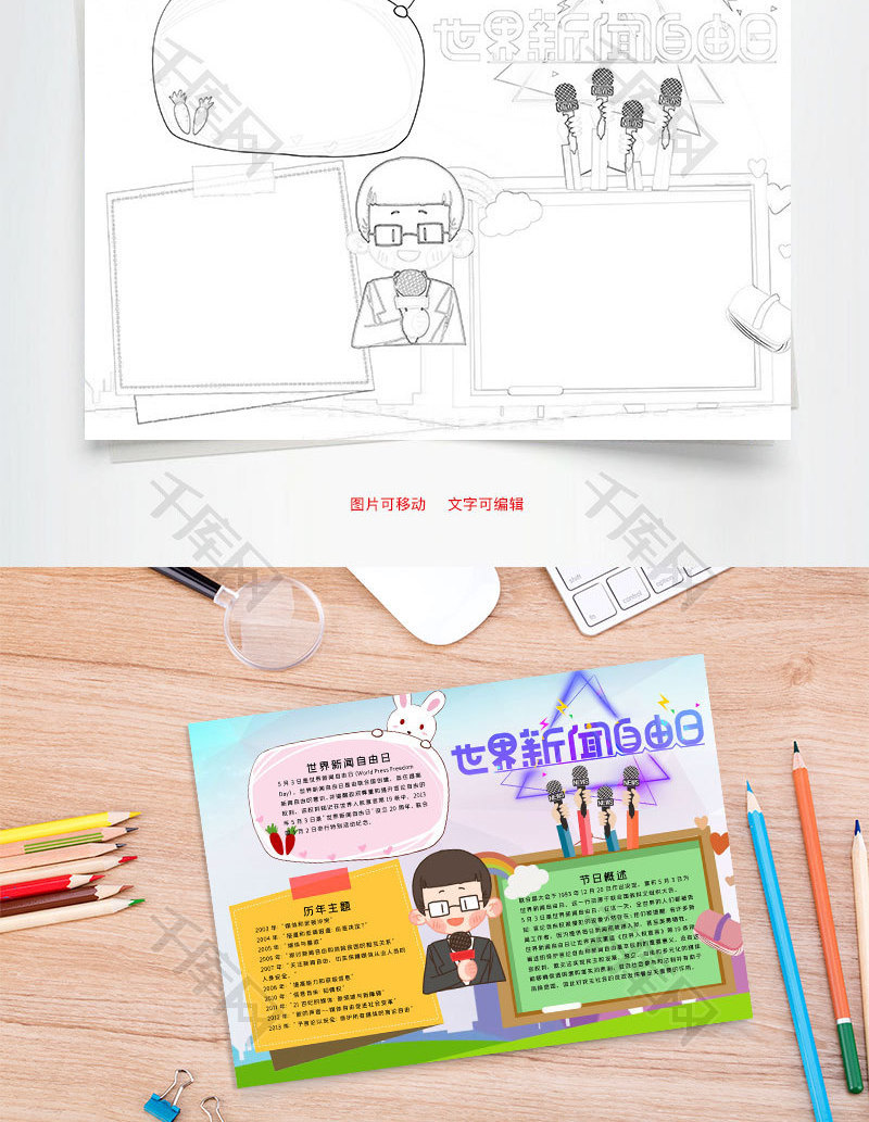 手绘风世界新闻自由日word手抄报