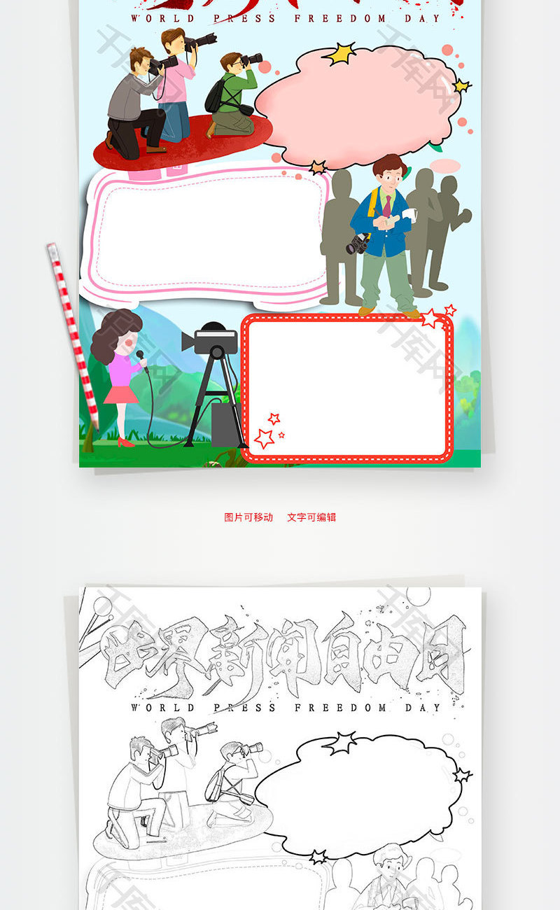 卡通风竖版世界新闻自由日word手抄报