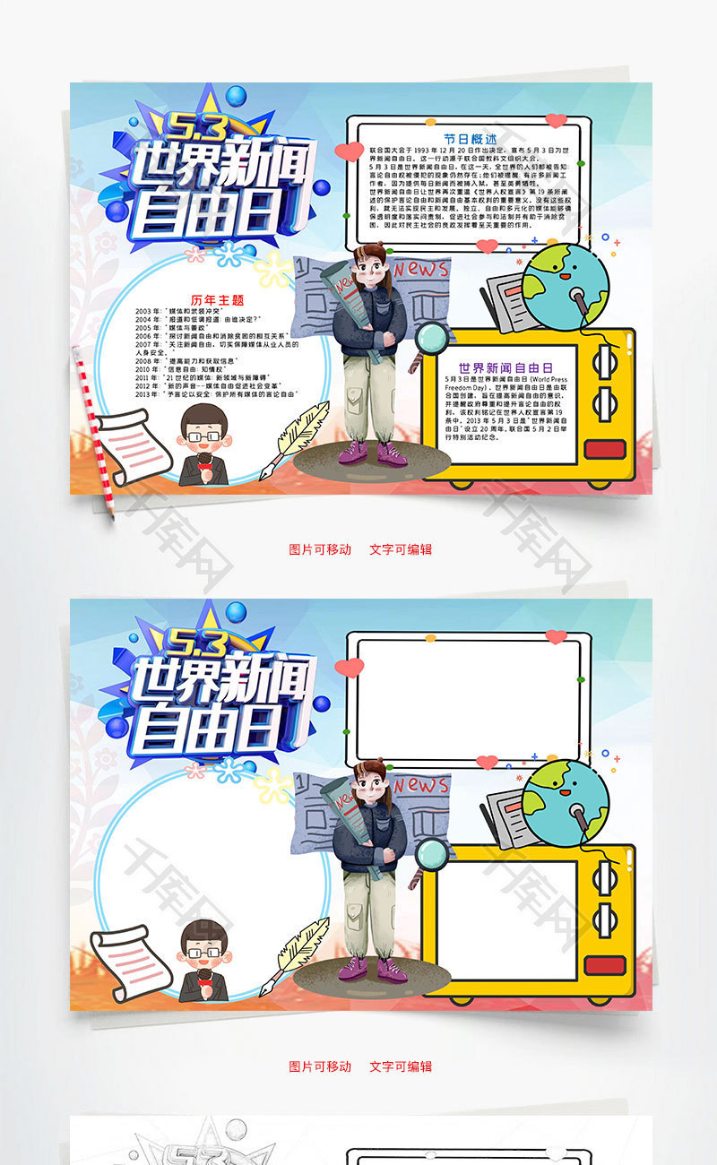 儿童可爱世界新闻自由日word手抄报