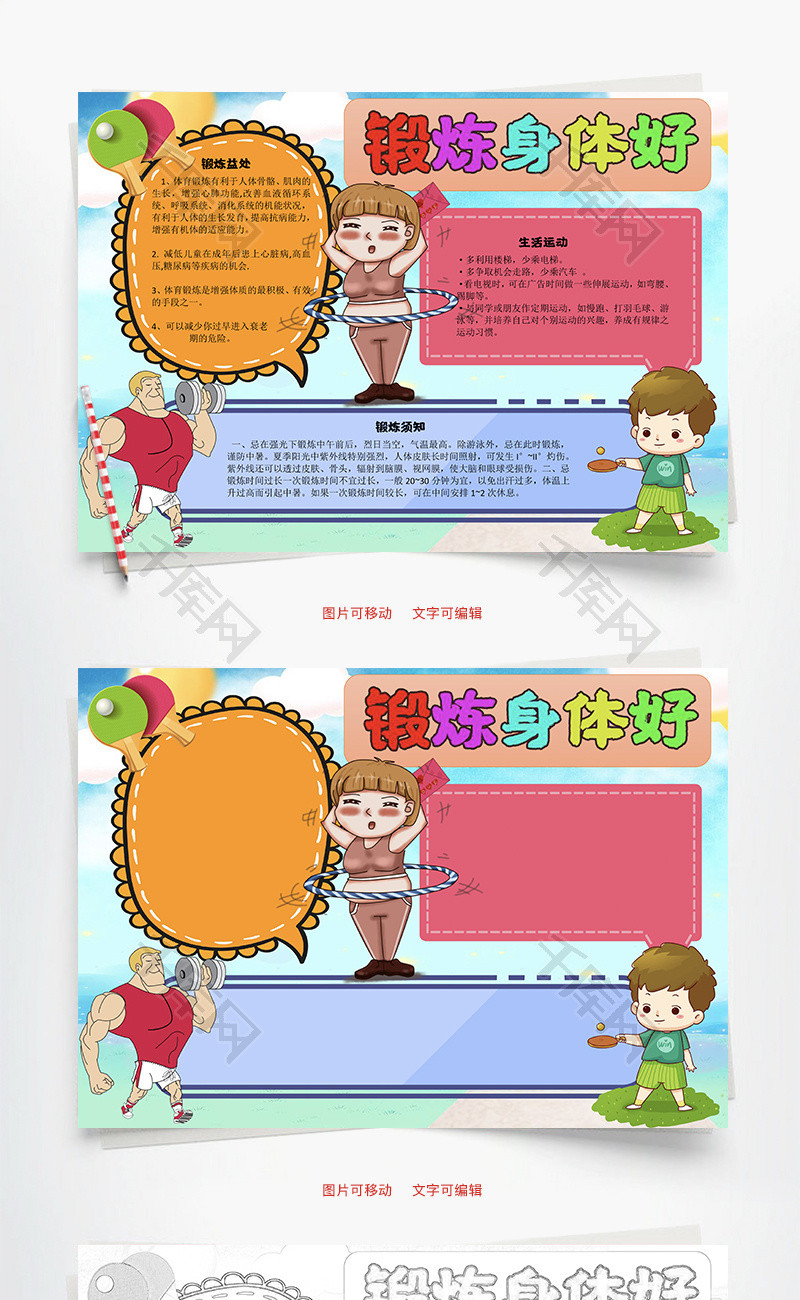 锻炼身体好word手抄报