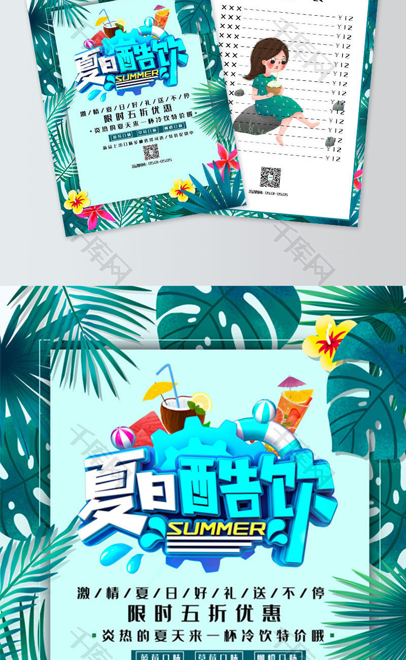 夏日酷饮宣传单word模板