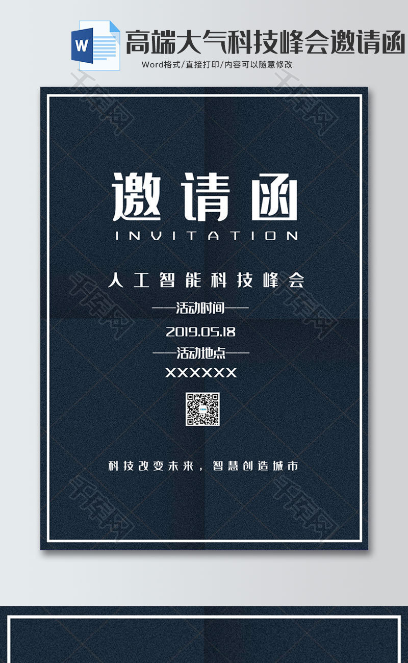 高端大气科技峰会邀请函word模板