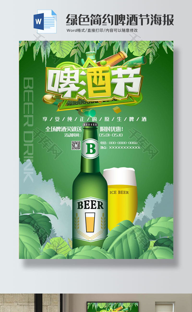 绿色简约啤酒节海报word模板