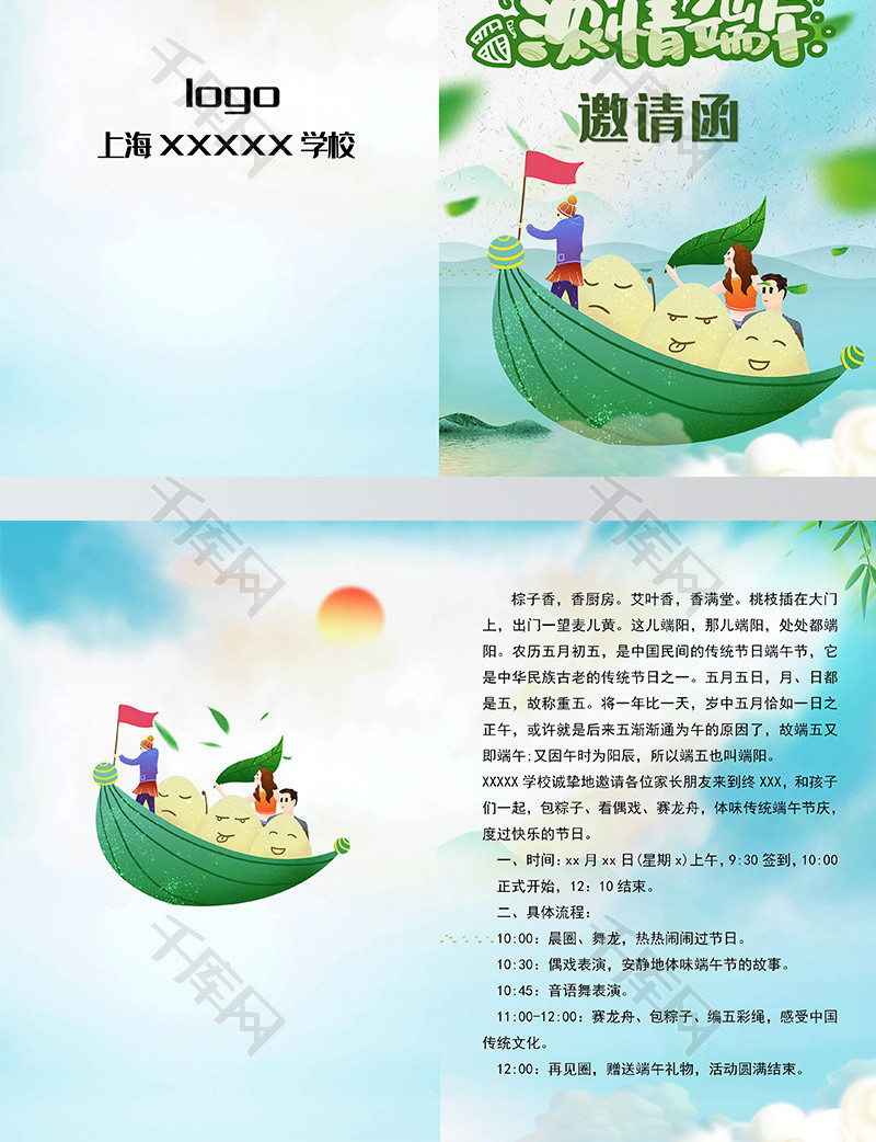 卡通浓情端午邀请函word模板