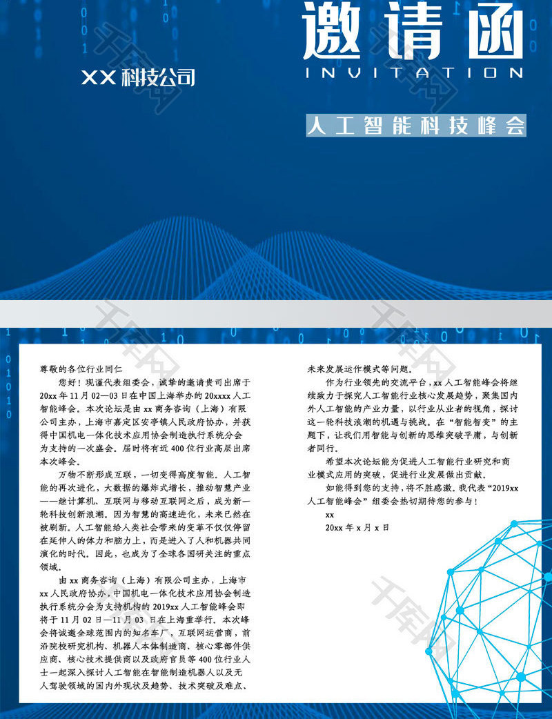蓝色简约风科技峰会邀请函word模板