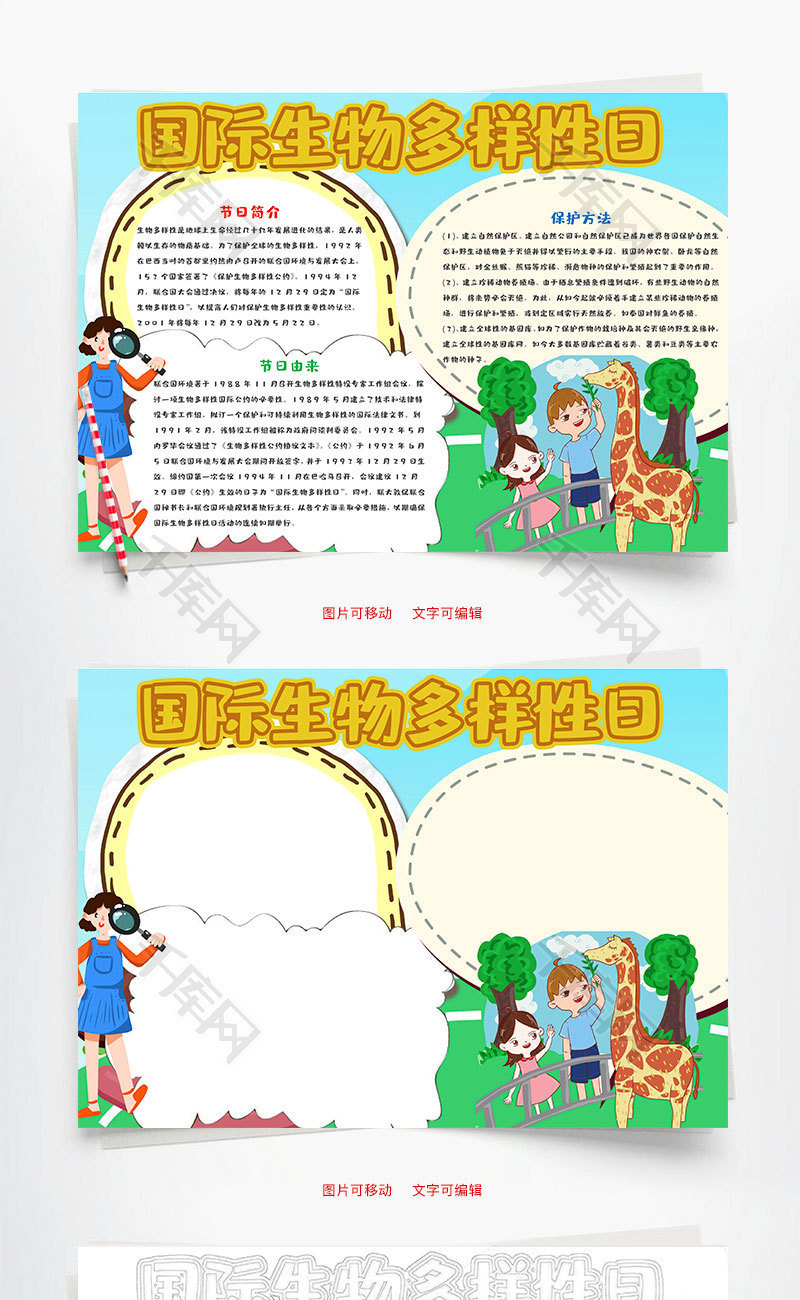 简约风国际生物多样性日word手抄报