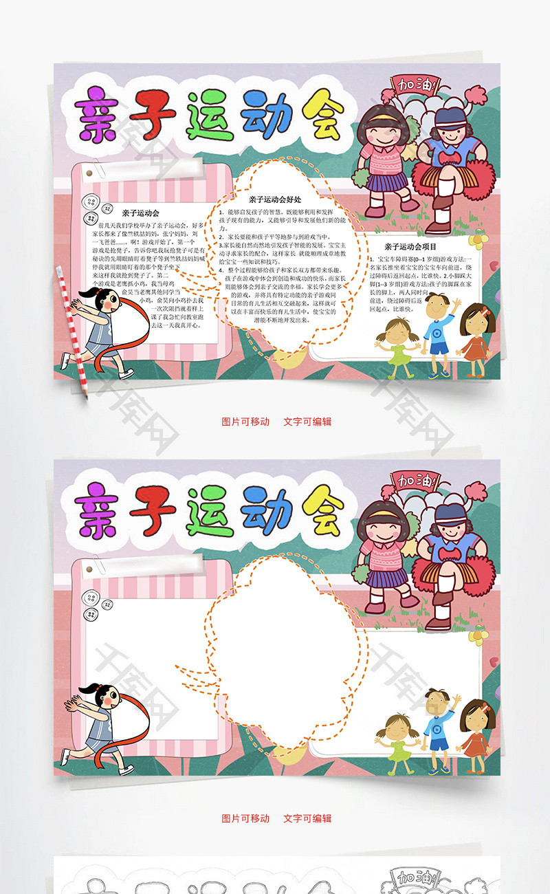 亲子运动会智慧word手抄报