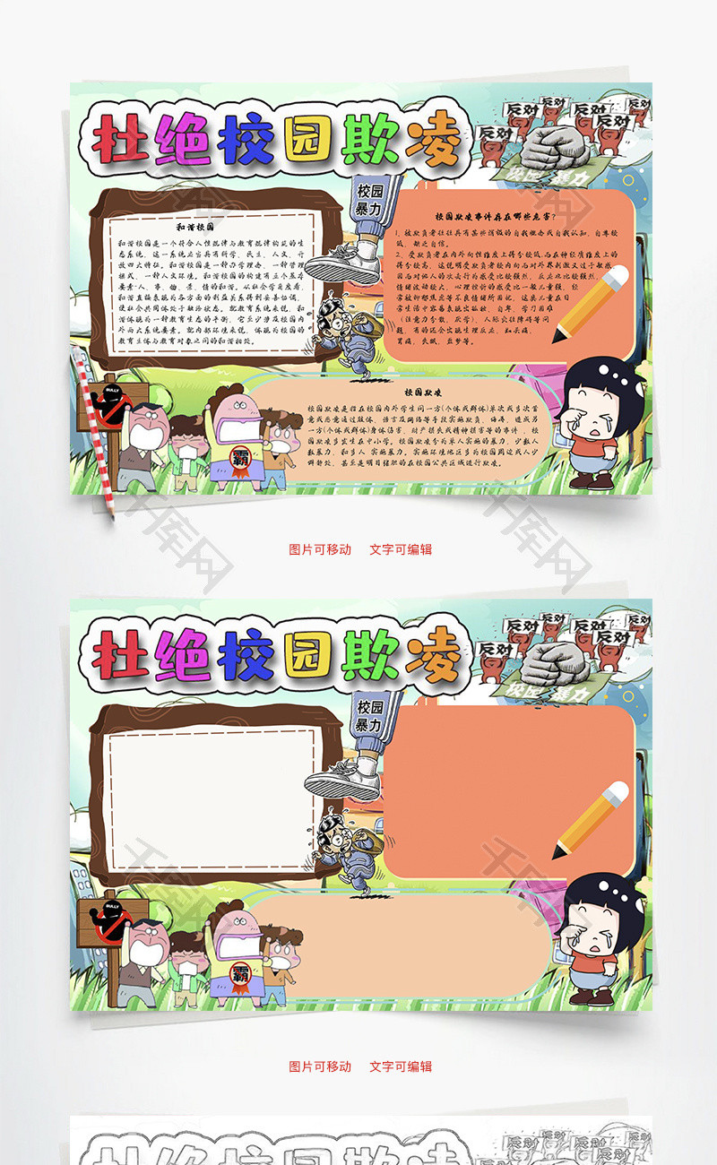 杜绝校园欺凌暴力Word手抄报