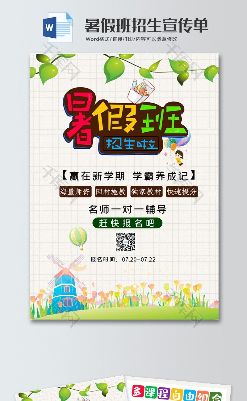 清新风暑假班招生宣传单word模板