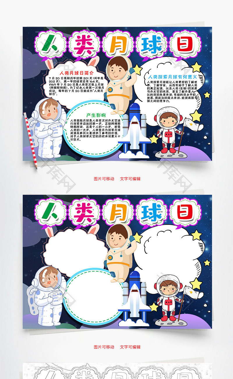 小学生卡通人类月球日word手抄报