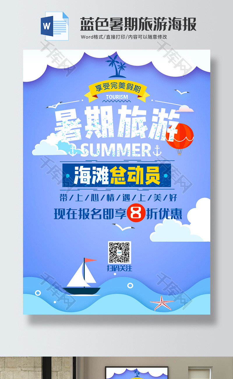 蓝色暑期旅游海报word模板