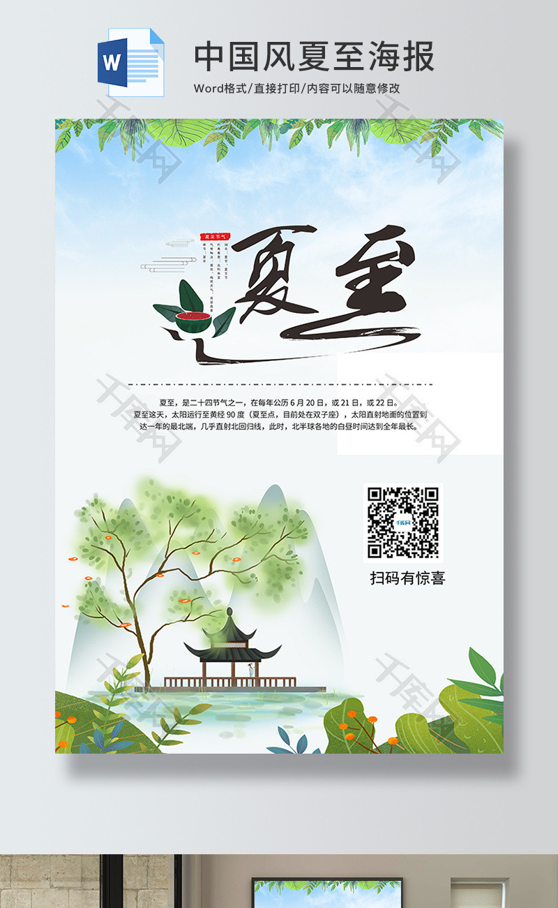 中国风卡通风格夏至海报Word模板