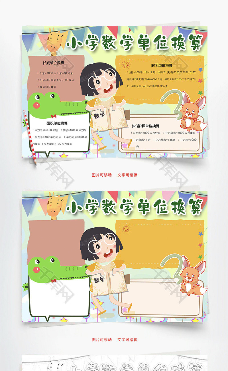 小学数学单位换算word手抄报 千库网 手抄报id