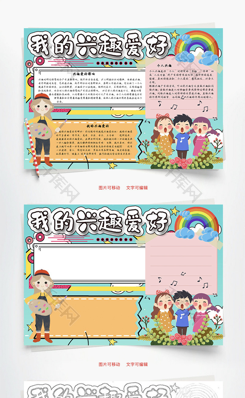 我的兴趣爱好个人word手抄报