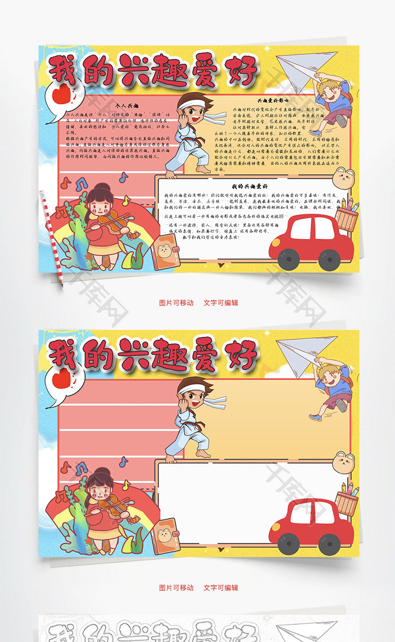 我的兴趣爱好word手抄报