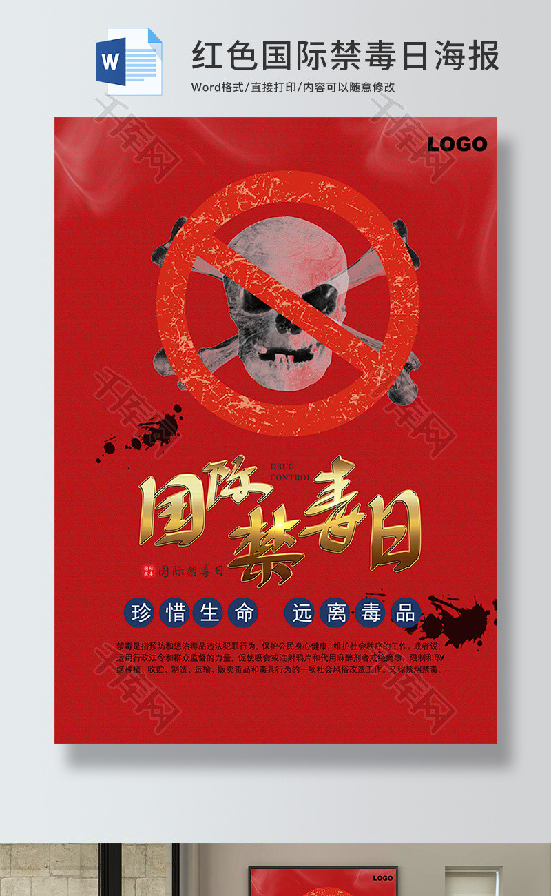 红色国际禁毒日宣传海报word模板
