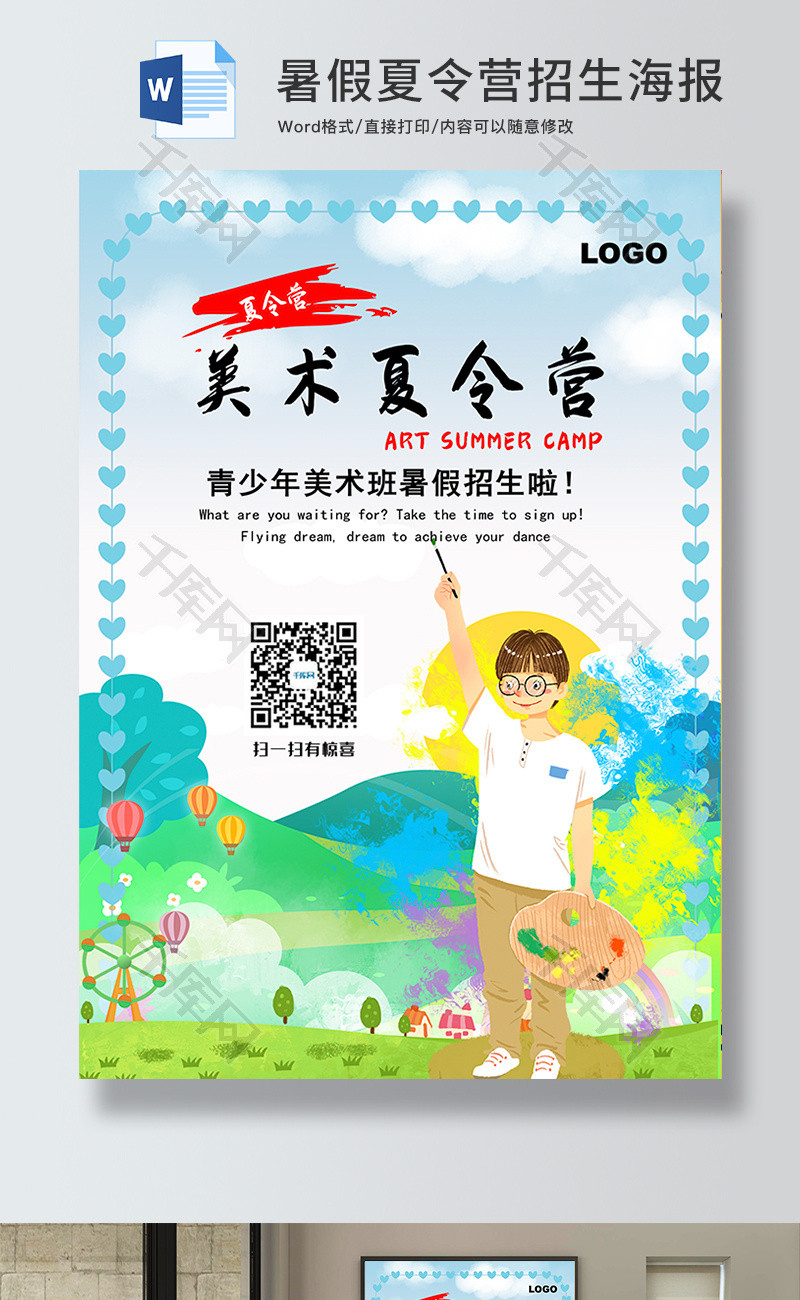 美术夏令营招生海报word模板