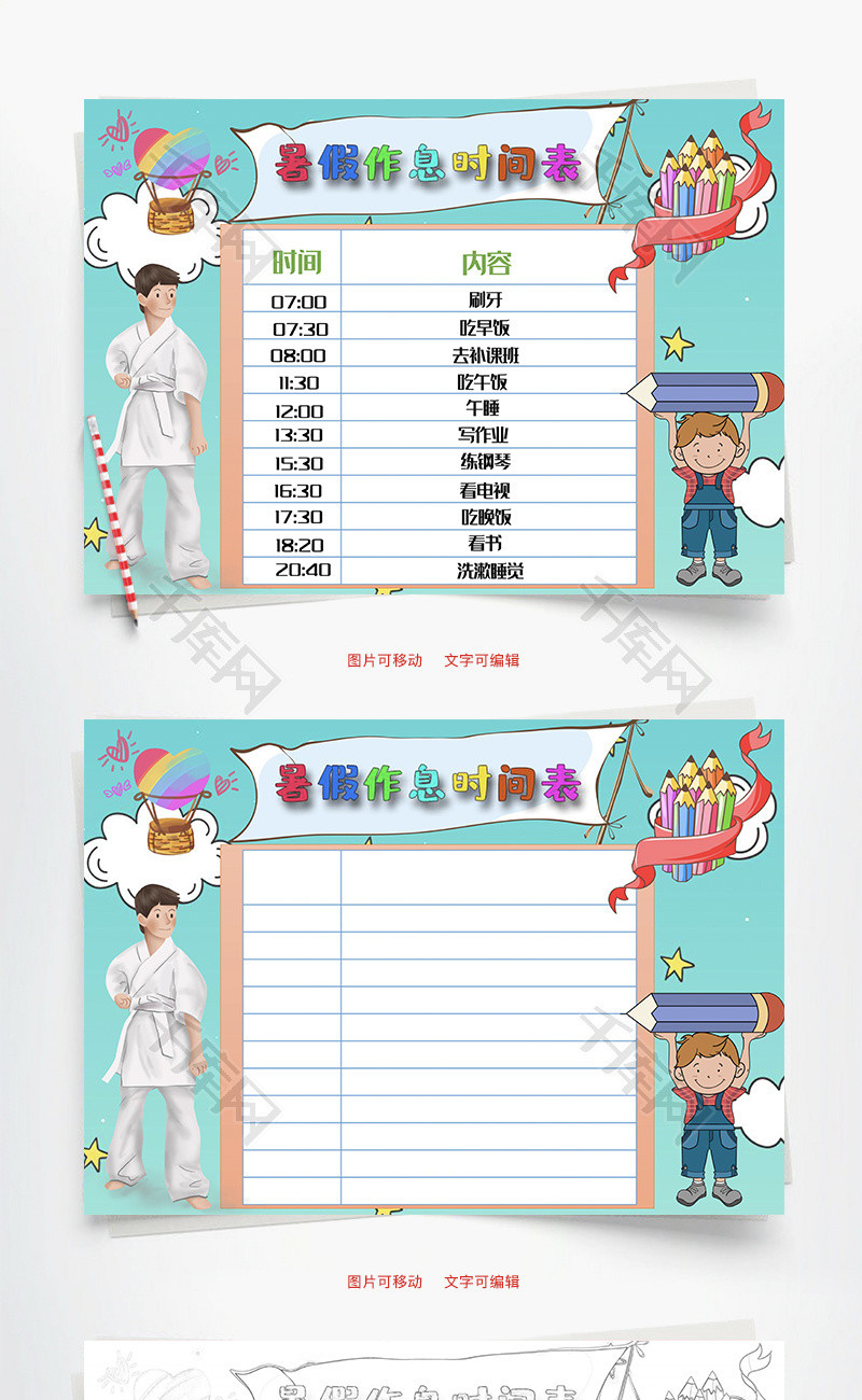 暑假作息时间表内容Word手抄报
