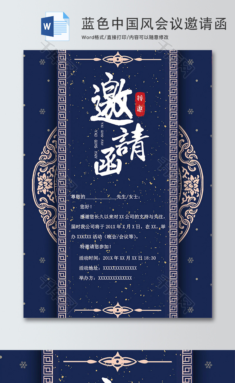蓝色中国风简约会议邀请函word模板