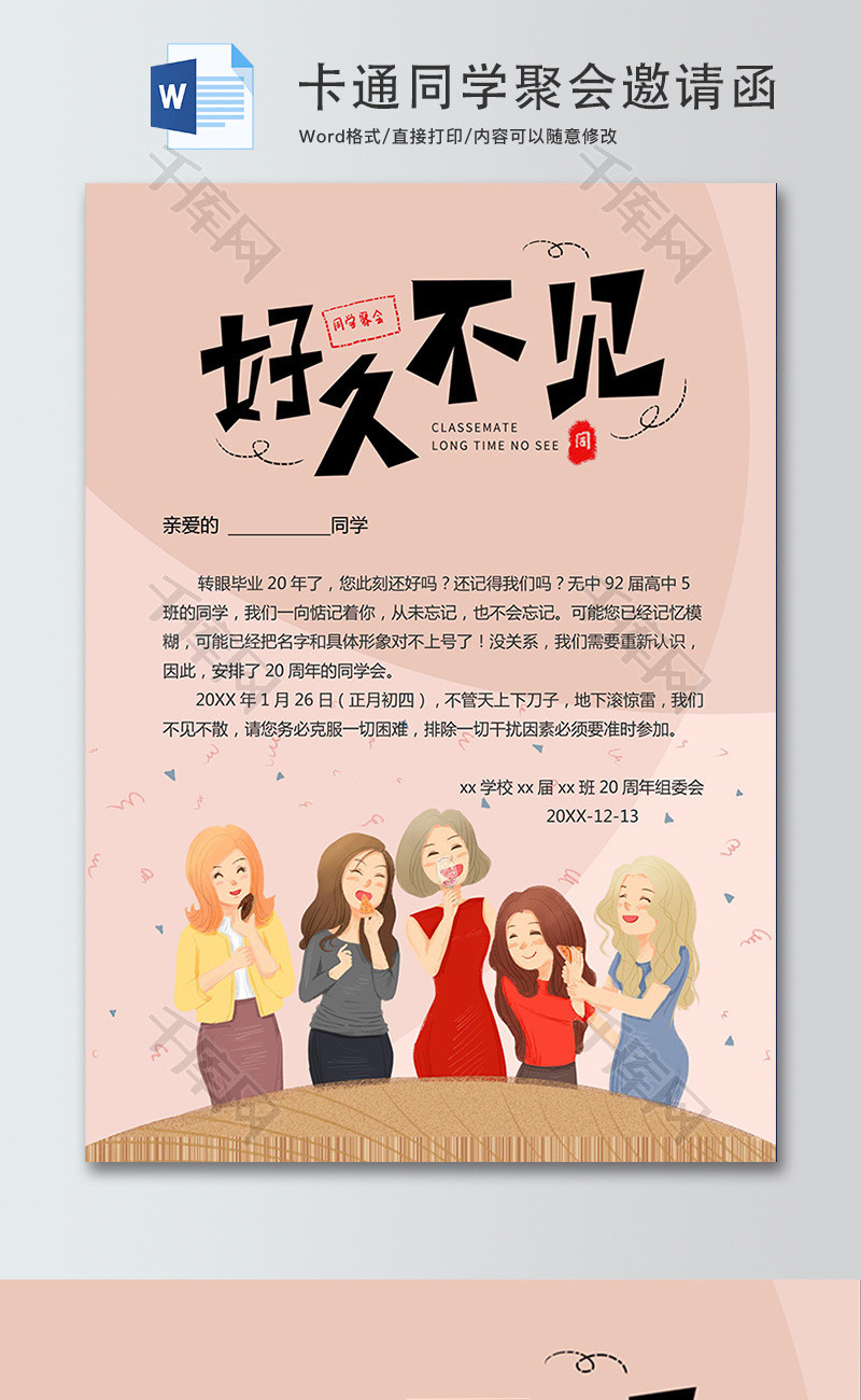 卡通同学聚会邀请函word模板