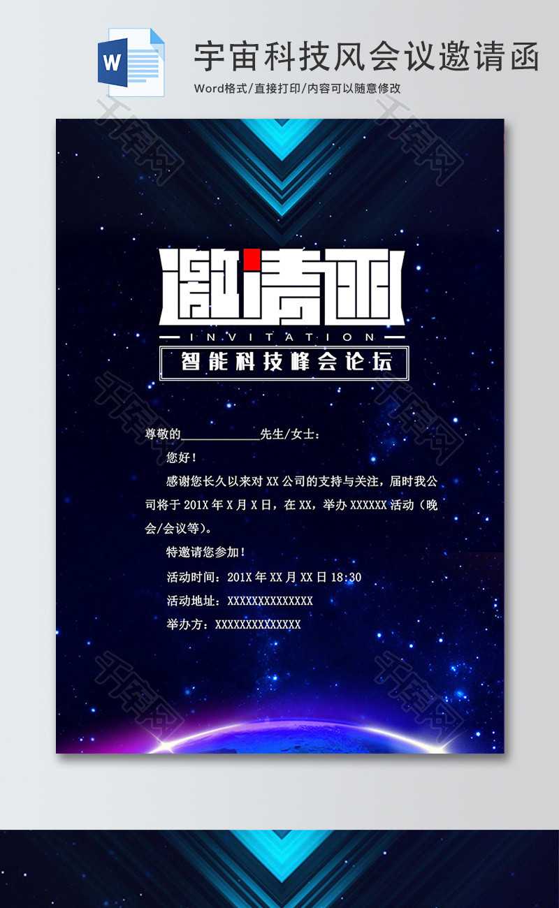宇宙科技风邀请函Word模板