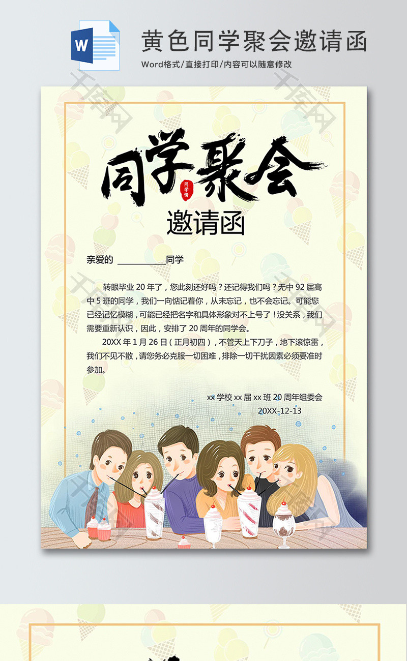 黄色卡通同学聚会邀请函word模板