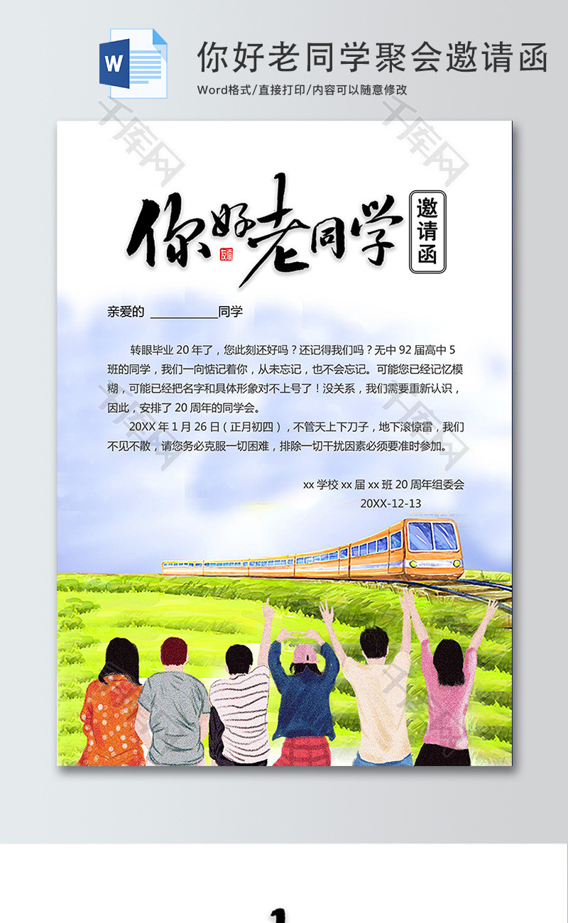 你好老同学聚会邀请函word模板