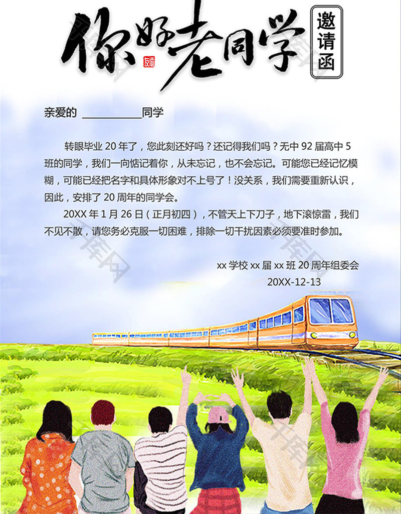 你好老同学聚会邀请函word模板