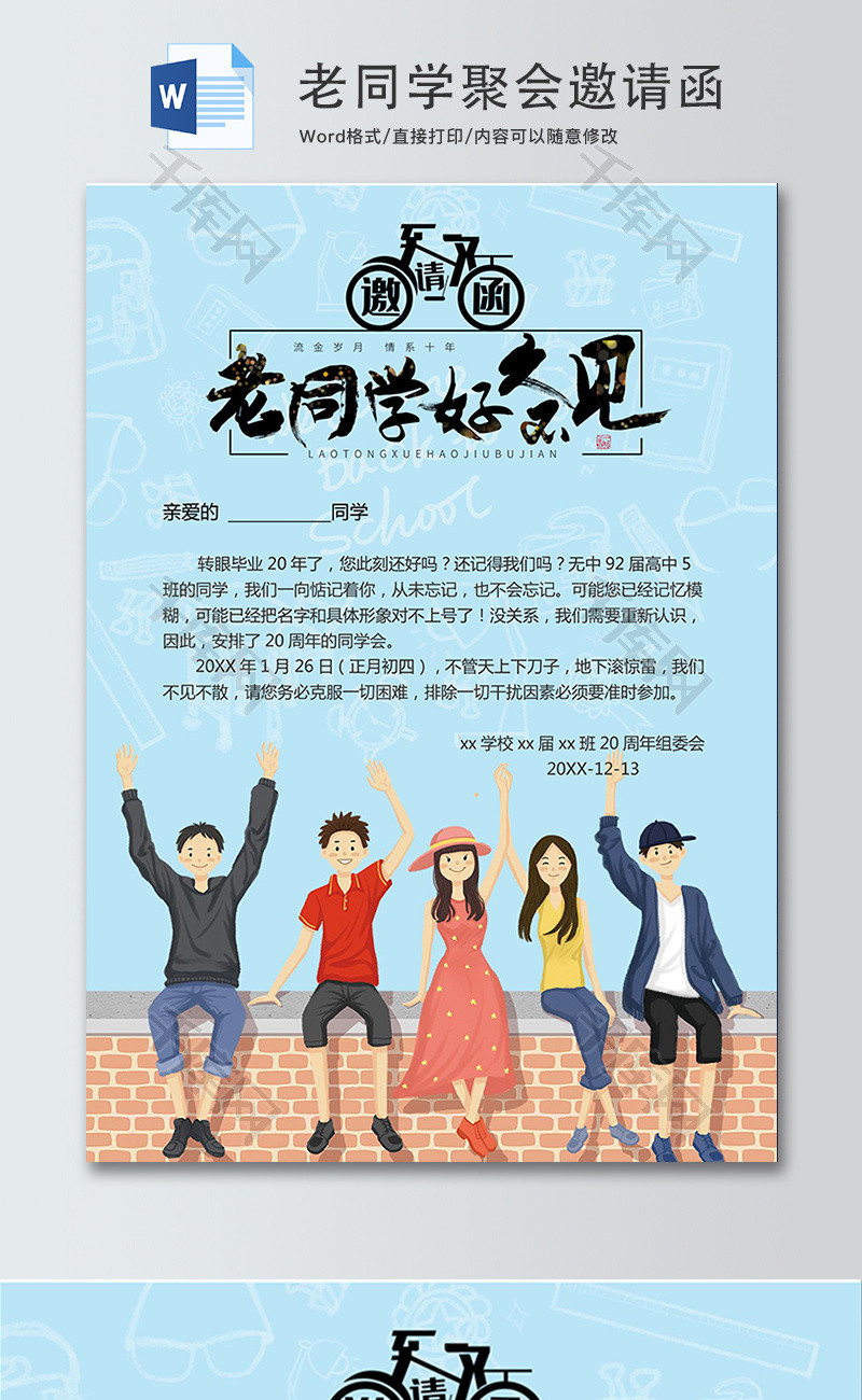 老同学聚会吧邀请函word模板