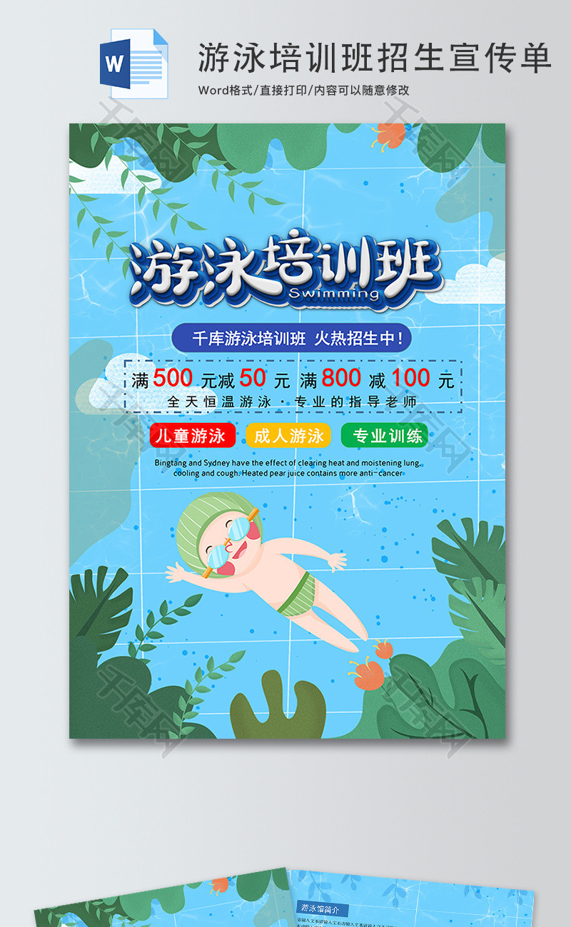 卡通暑假游泳培训班招生海报Word模板
