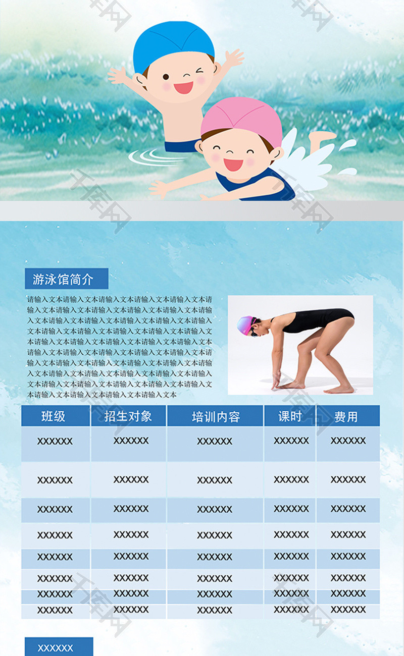卡通暑假游泳健身招生海报Word模板