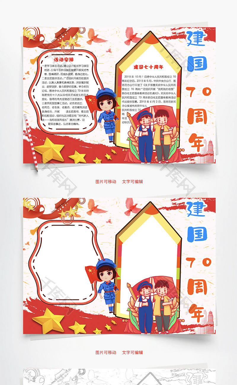 卡通简约新中国成立70周年word手抄报