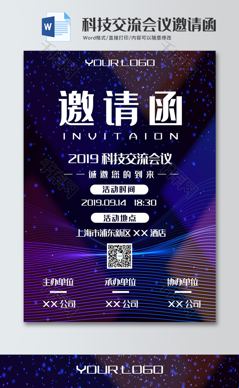 个性风科技交流会议word模板