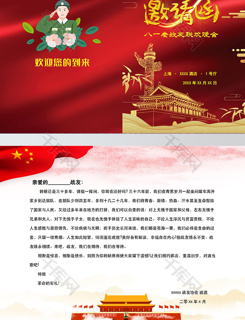 红色八一老战友联欢晚会邀请函word模板