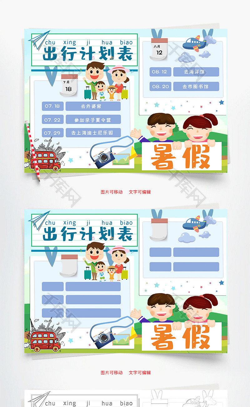 清新风暑假出行计划表word手抄报