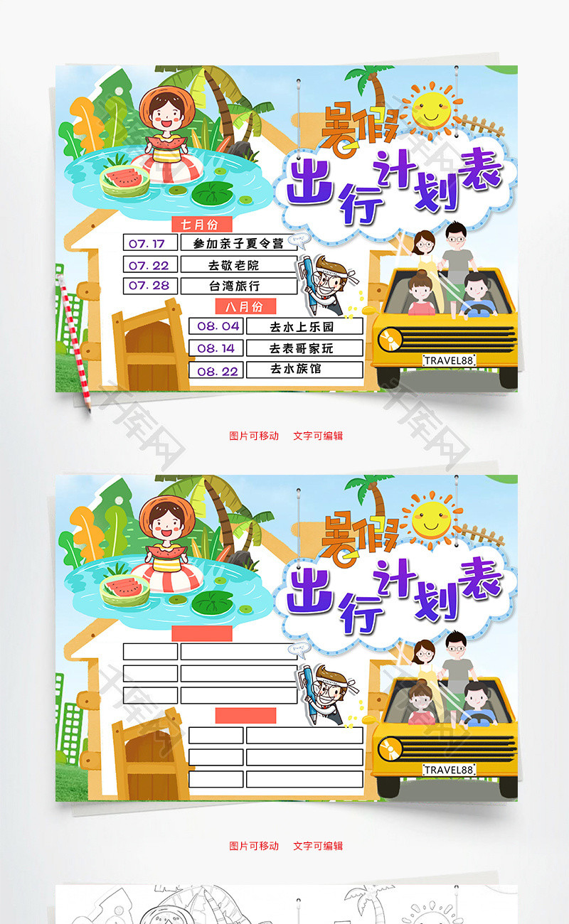 插画风假出行计划表小报word手抄报