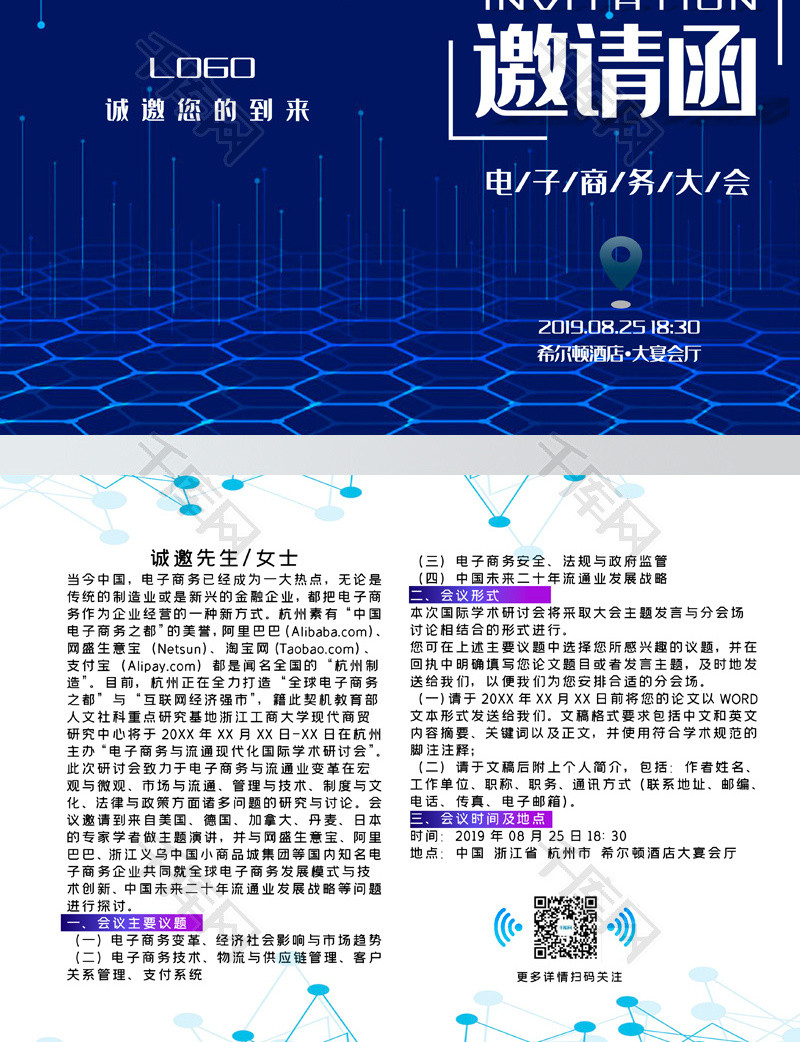 蓝色简洁风电子商务大会邀请函word模板