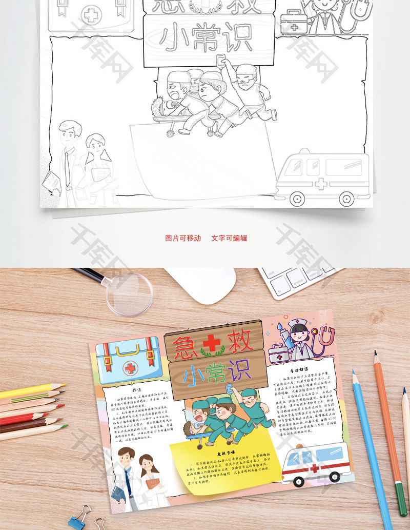 急救小常识红药水word手抄报