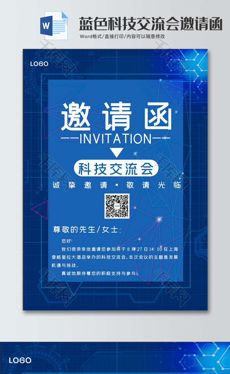 蓝色简约风科技交流会邀请函word模板