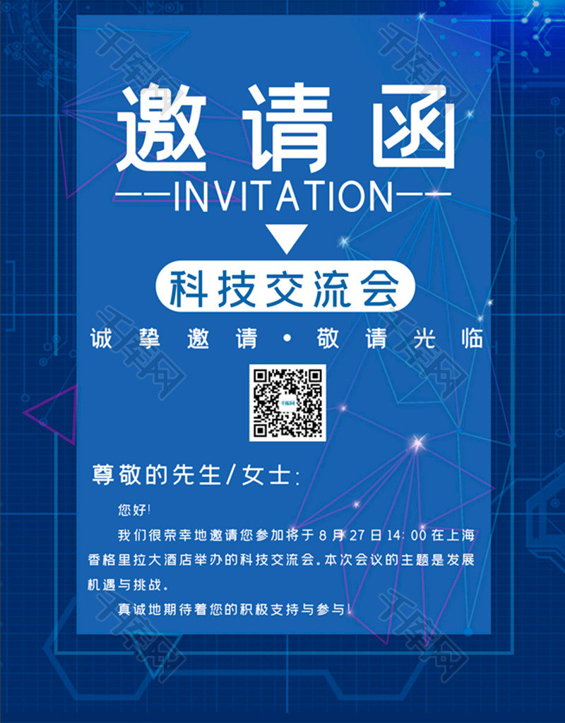 蓝色简约风科技交流会邀请函word模板