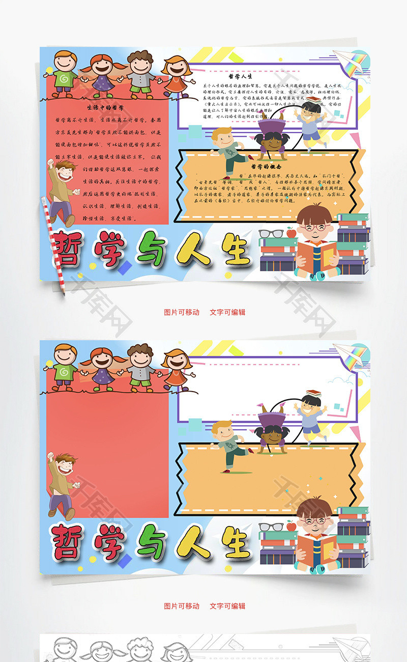 哲学与人生word手抄报