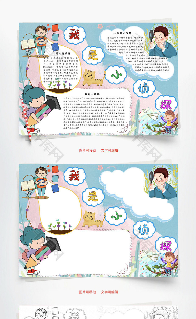 我是小侦探大智慧word手抄报
