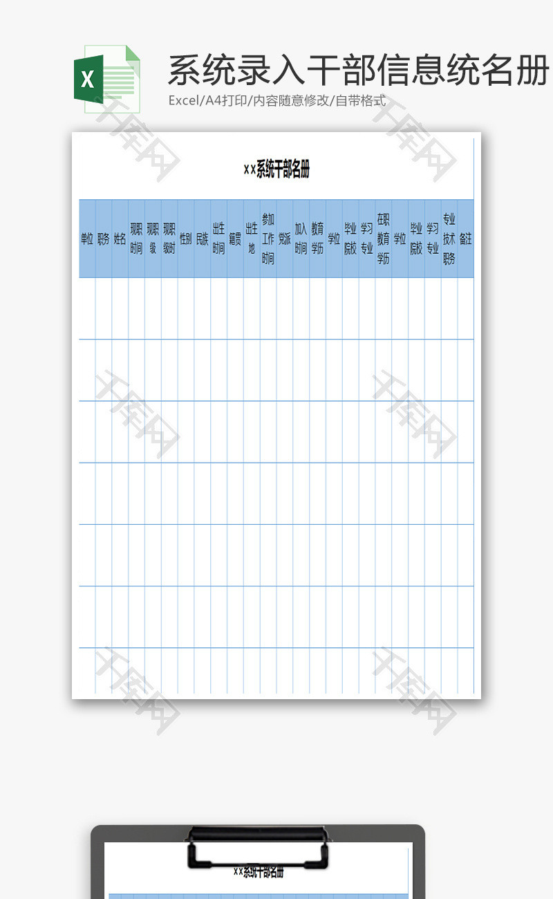 系统录入干部信息统名册excel表格模板