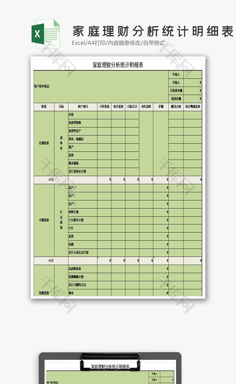 家庭理财分析统计明细表EXCEL模板