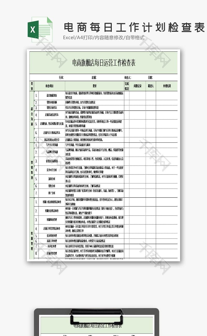 电商每日工作计划检查表Excel模板