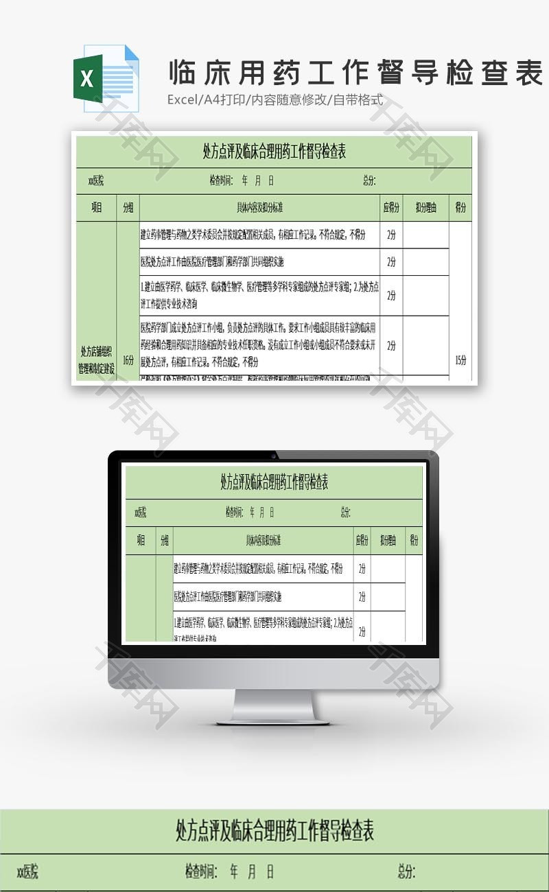 临床合理用药工作督导检查表excel模板