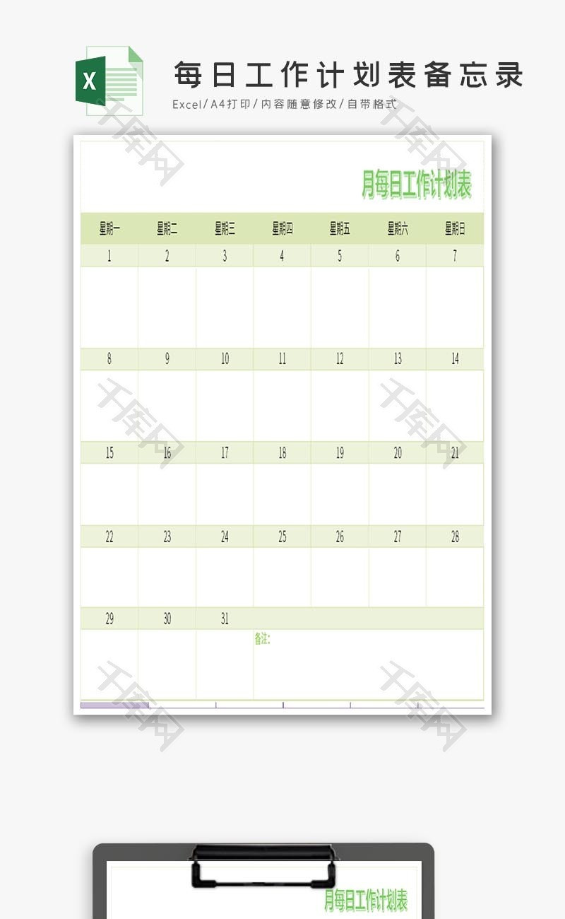 3月份每日工作计划表备忘录Excel模板