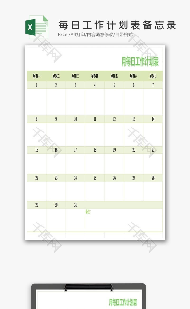 月份每日工作计划表备忘录Excel模板